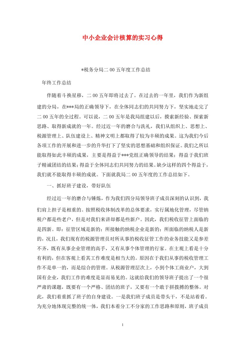 精选中小企业会计核算的实习心得