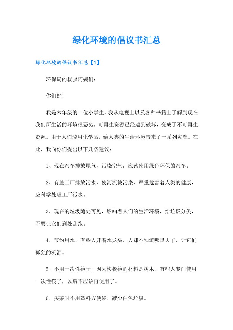 绿化环境的倡议书汇总