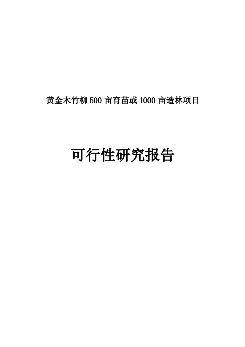 黄金木竹柳500亩育苗或1000亩造林项目可行性论证报告