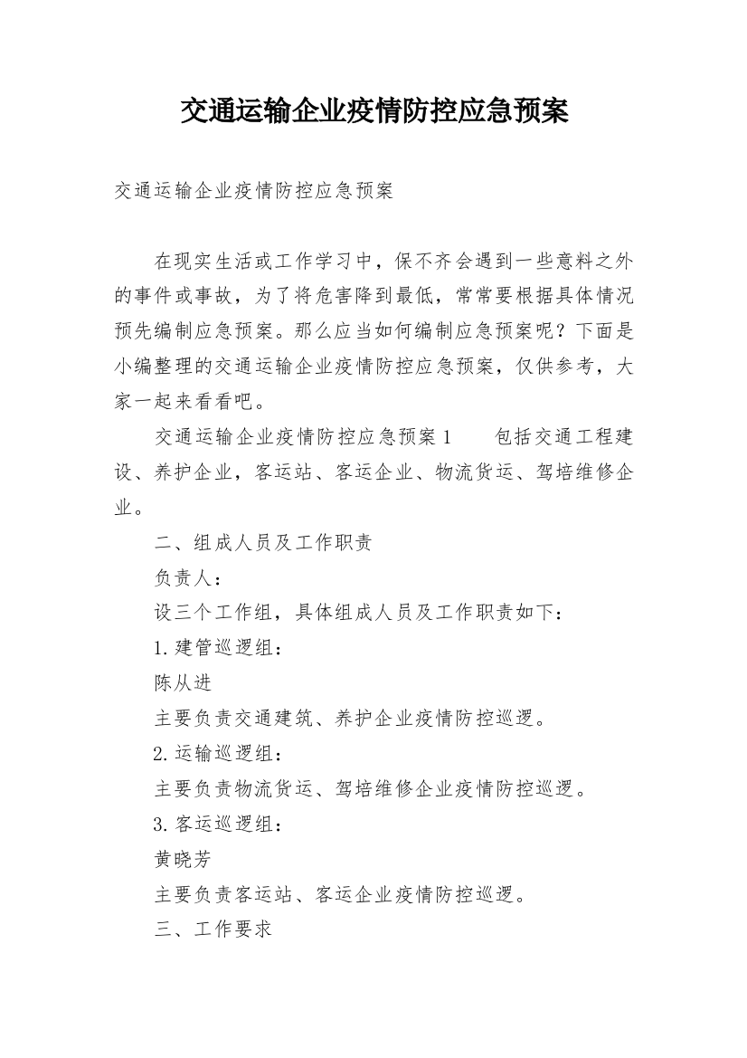 交通运输企业疫情防控应急预案