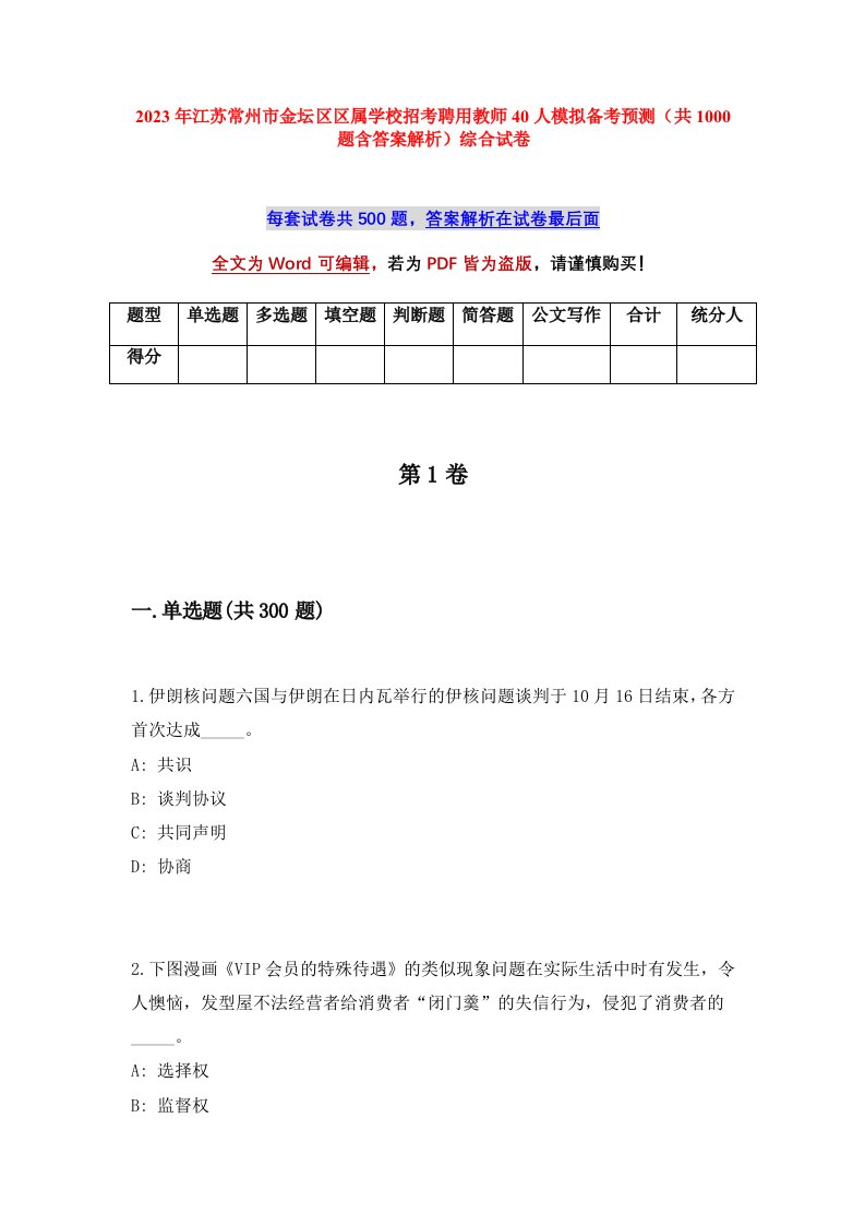 2023年江苏常州市金坛区区属学校招考聘用教师40人模拟备考预测共1000题含答案解析综合试卷