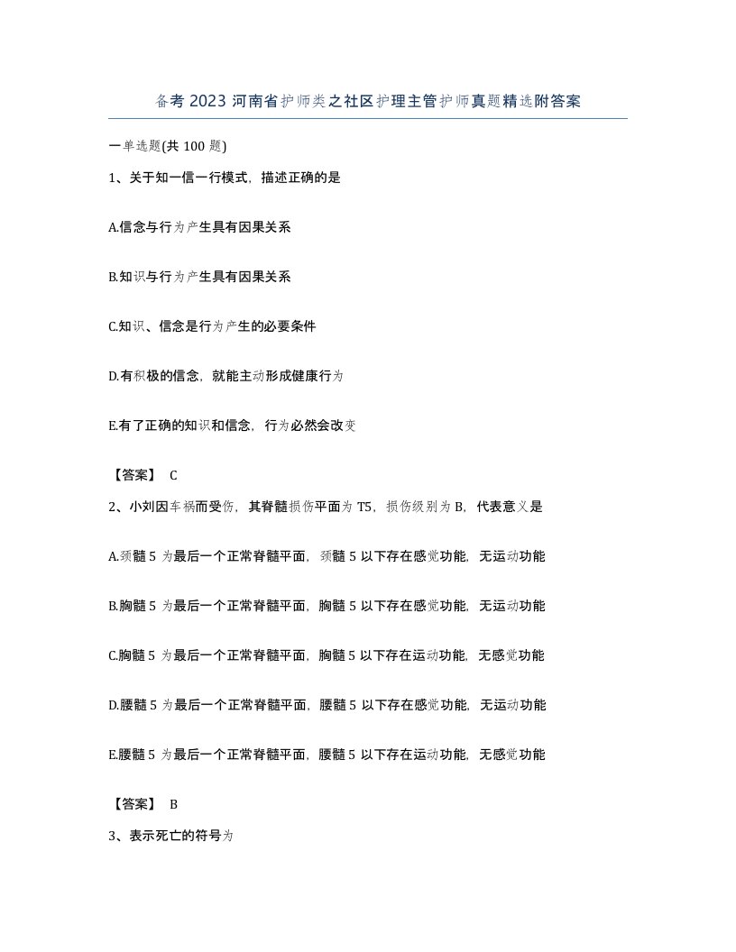 备考2023河南省护师类之社区护理主管护师真题附答案