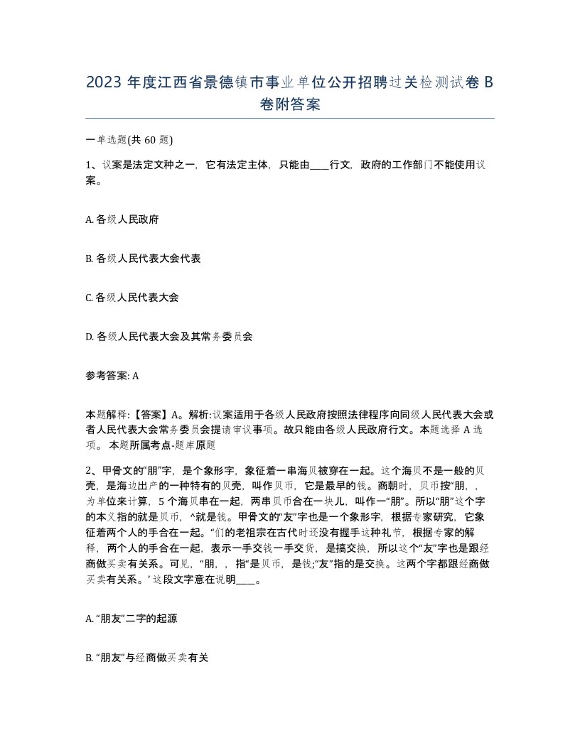 2023年度江西省景德镇市事业单位公开招聘过关检测试卷B卷附答案