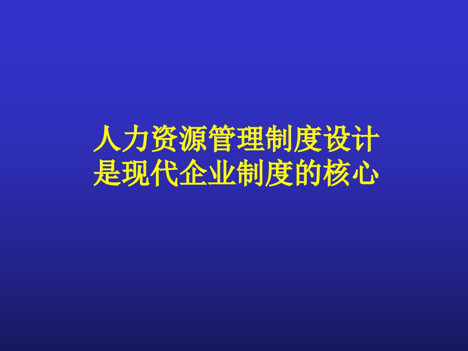 人力资源管理制度设计是现代企业制度的核心