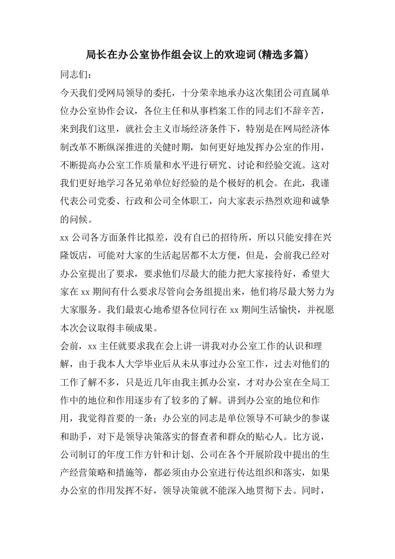 局长在办公室协作组会议上的欢迎词(多篇)