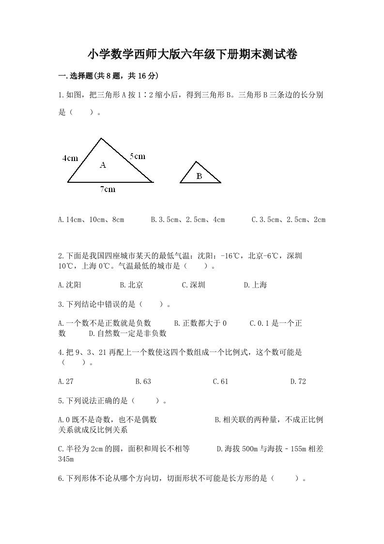 小学数学西师大版六年级下册期末测试卷及参考答案【综合卷】