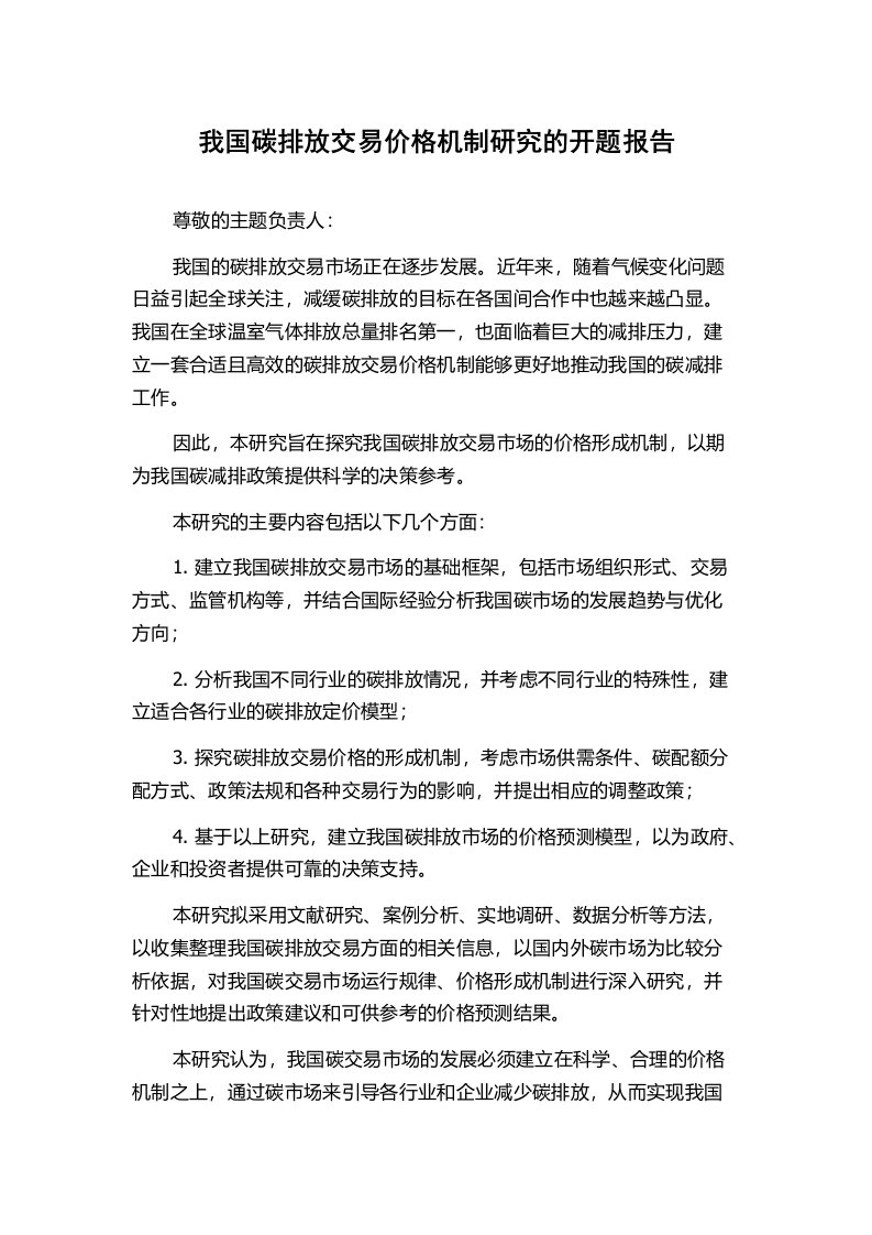 我国碳排放交易价格机制研究的开题报告