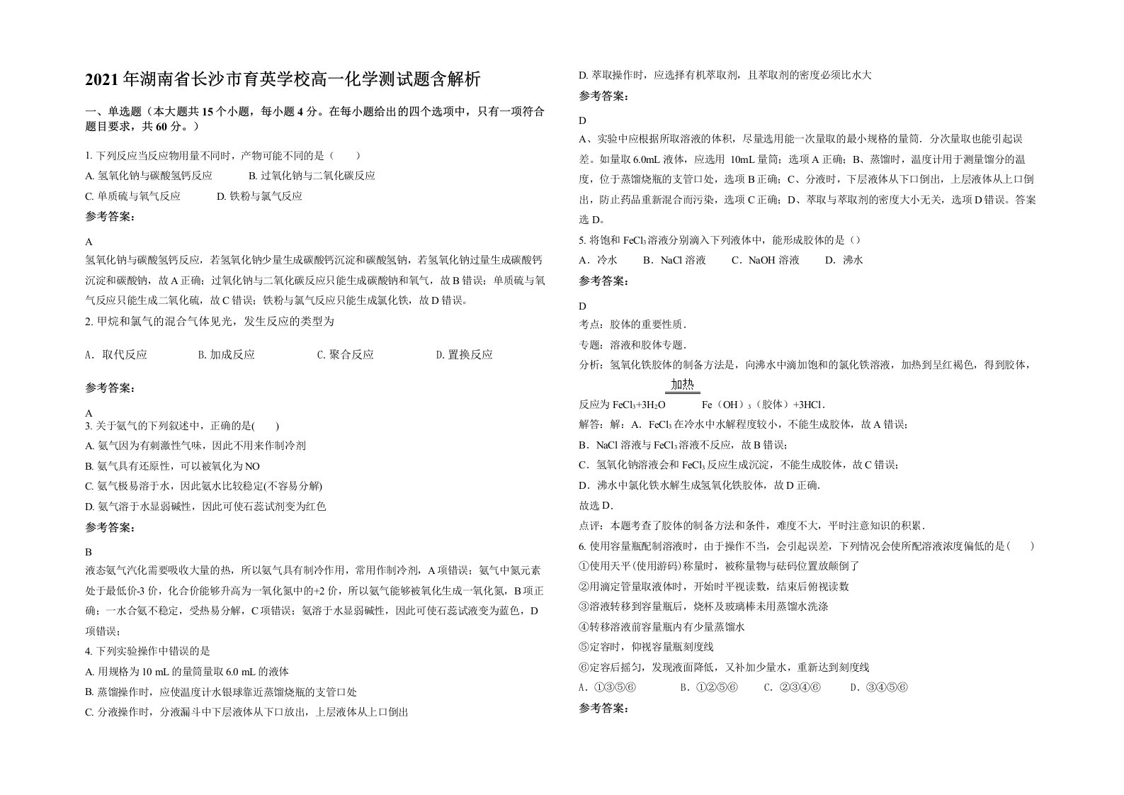 2021年湖南省长沙市育英学校高一化学测试题含解析