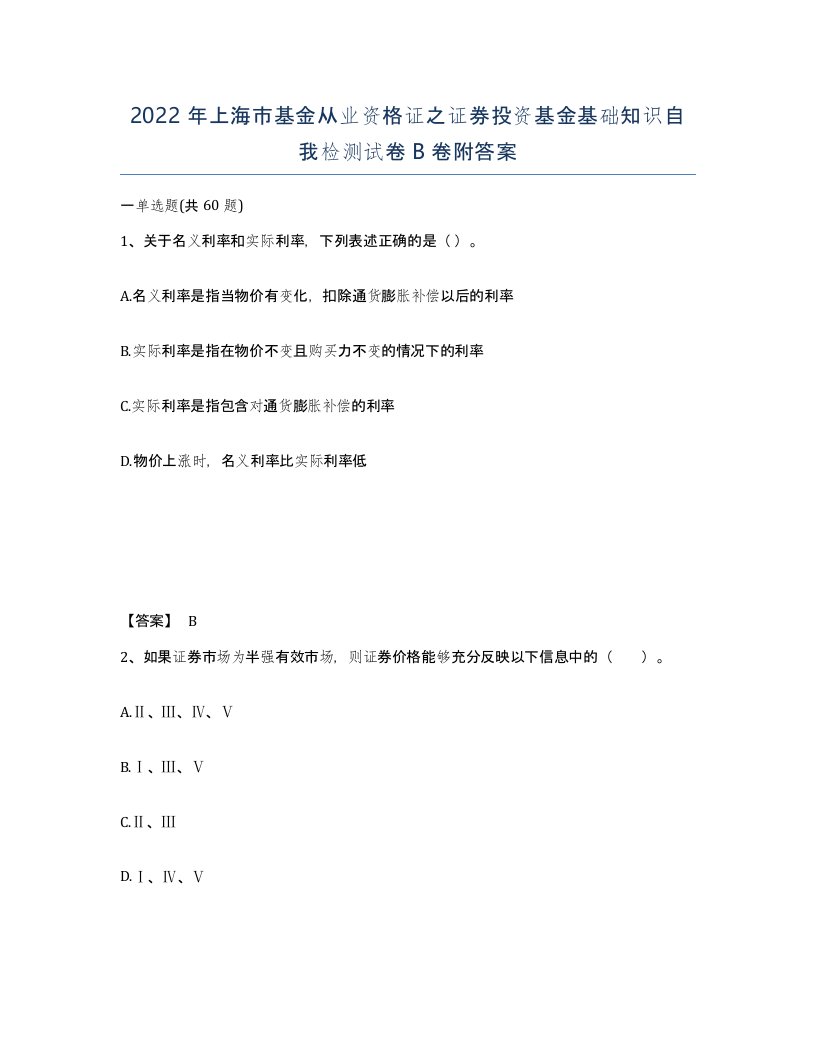 2022年上海市基金从业资格证之证券投资基金基础知识自我检测试卷B卷附答案