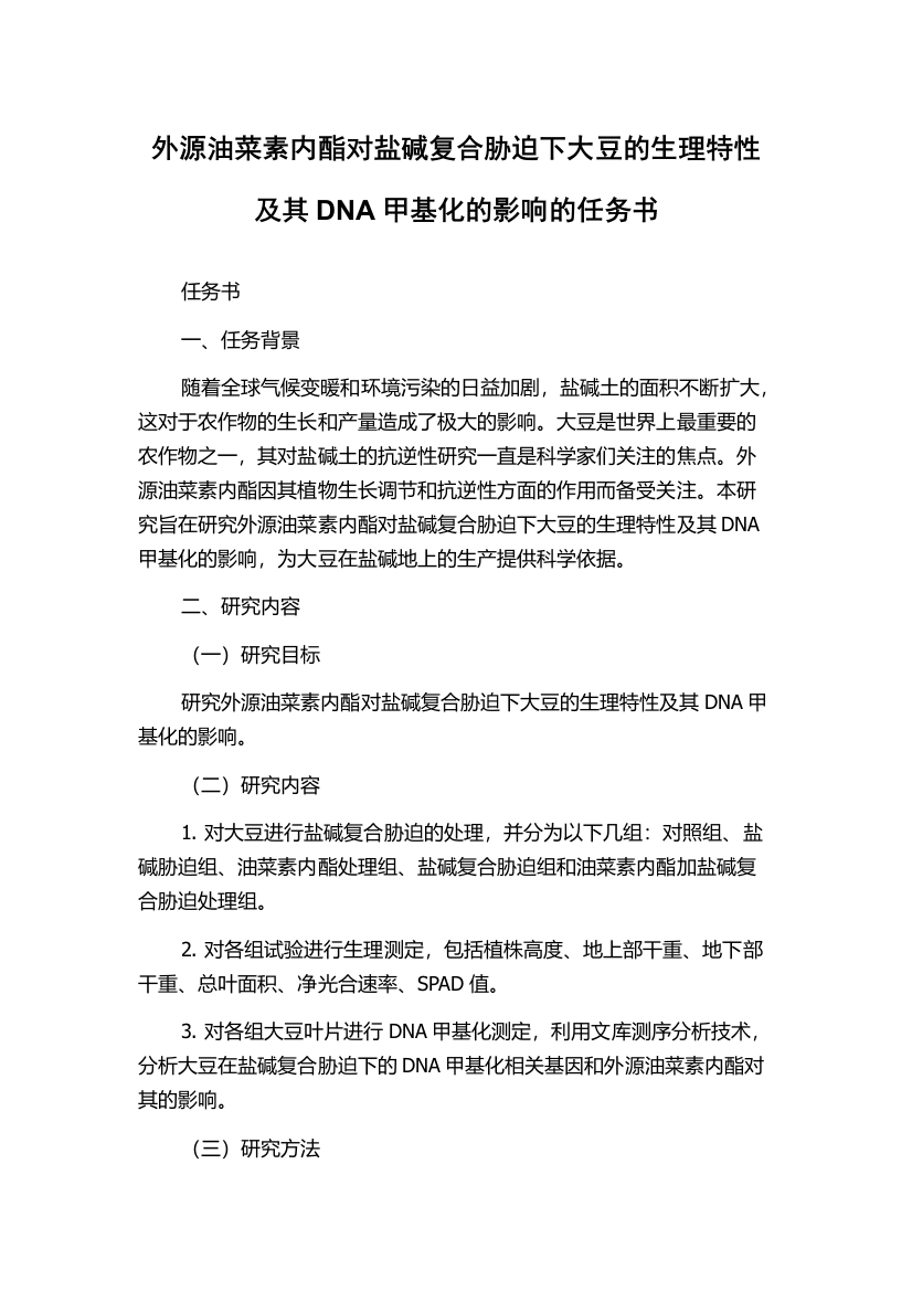 外源油菜素内酯对盐碱复合胁迫下大豆的生理特性及其DNA甲基化的影响的任务书