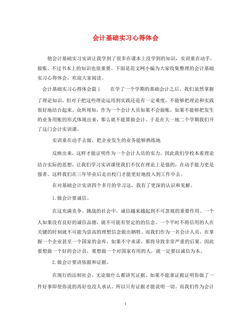 精编会计基础实习心得体会