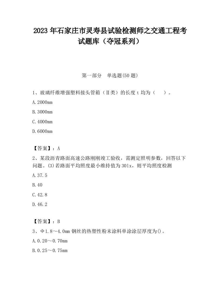 2023年石家庄市灵寿县试验检测师之交通工程考试题库（夺冠系列）