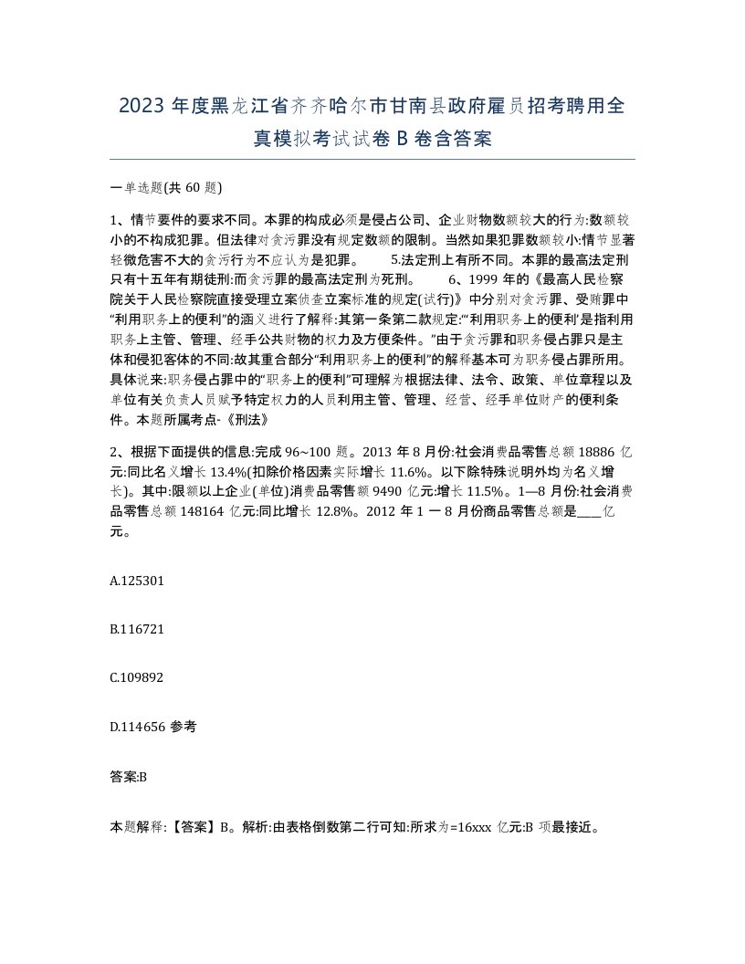 2023年度黑龙江省齐齐哈尔市甘南县政府雇员招考聘用全真模拟考试试卷B卷含答案