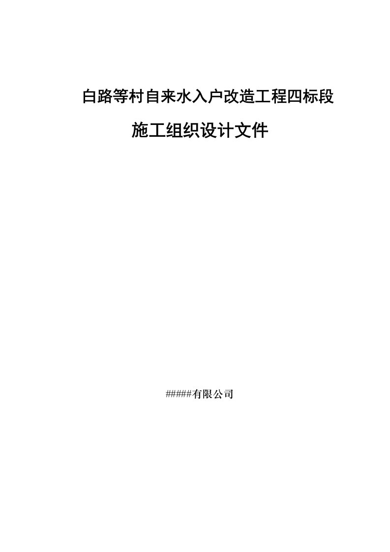 宁夏某乡村村自来水入户改造工程四标段施工组织设计