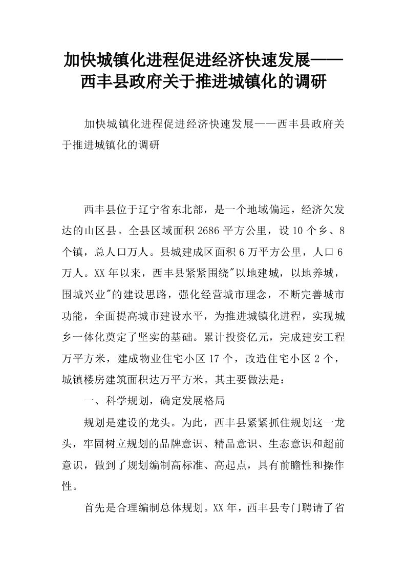 加快城镇化进程促进经济快速发展——西丰县政府关于推进城镇化的调研