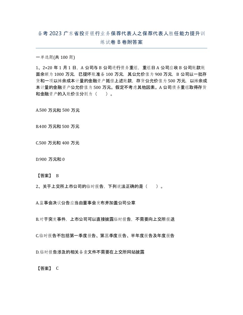 备考2023广东省投资银行业务保荐代表人之保荐代表人胜任能力提升训练试卷B卷附答案