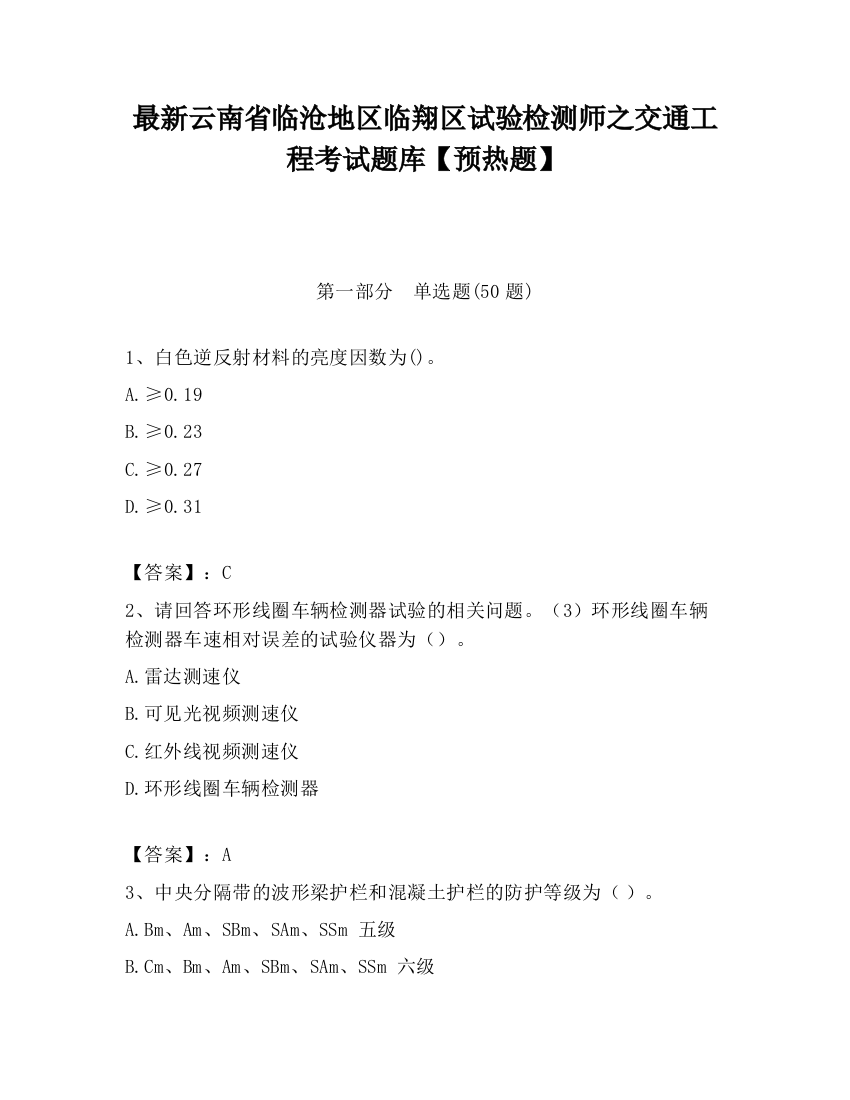 最新云南省临沧地区临翔区试验检测师之交通工程考试题库【预热题】