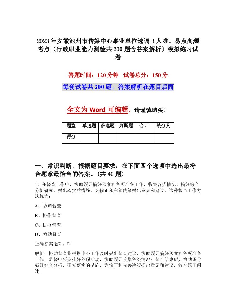 2023年安徽池州市传媒中心事业单位选调3人难易点高频考点行政职业能力测验共200题含答案解析模拟练习试卷