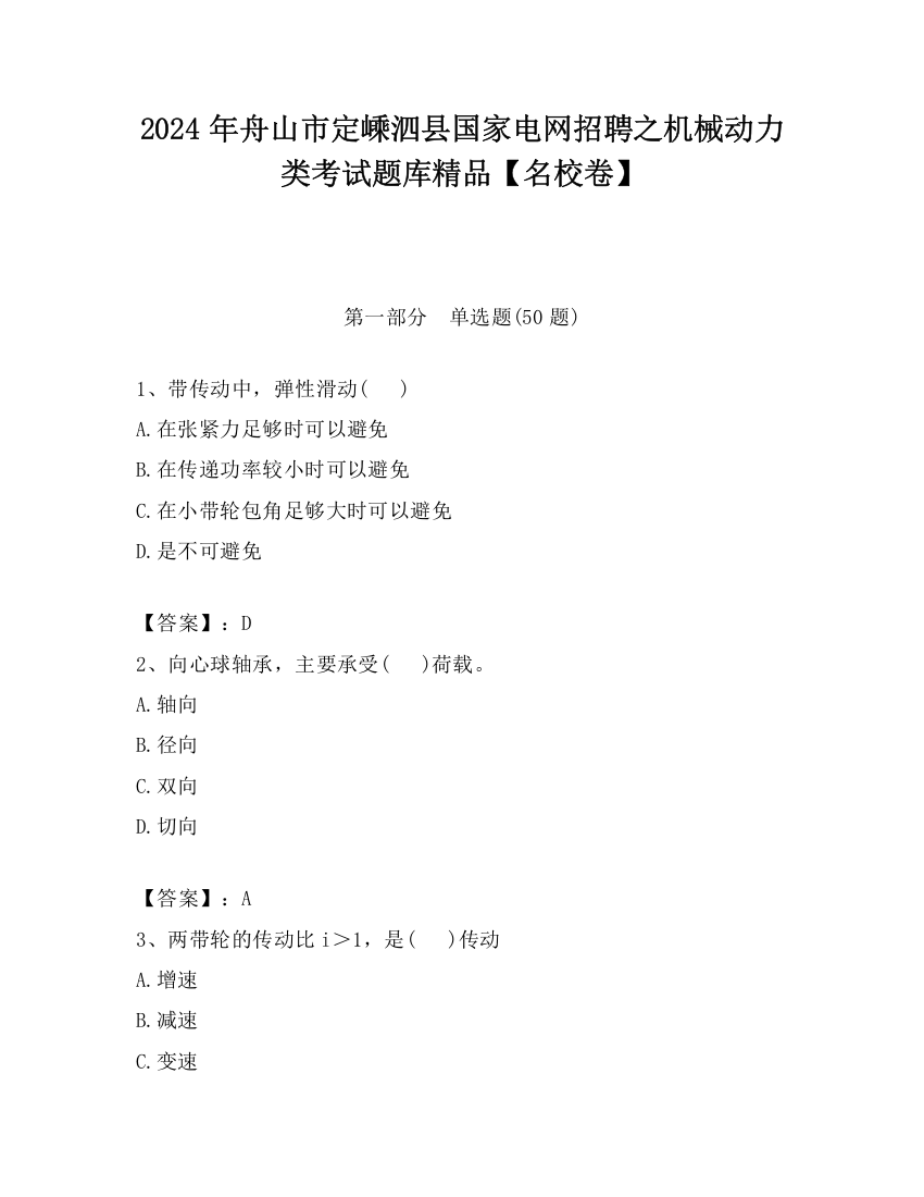 2024年舟山市定嵊泗县国家电网招聘之机械动力类考试题库精品【名校卷】