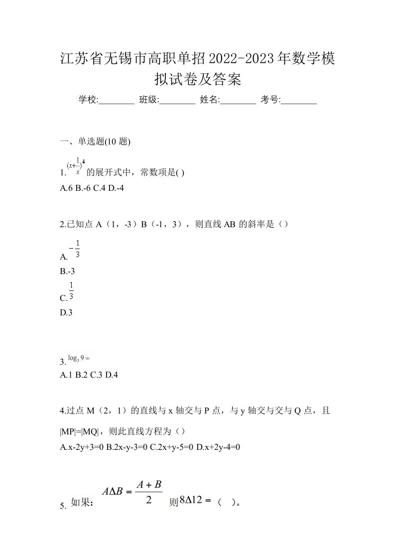 江苏省无锡市高职单招2022-2023年数学模拟试卷及答案