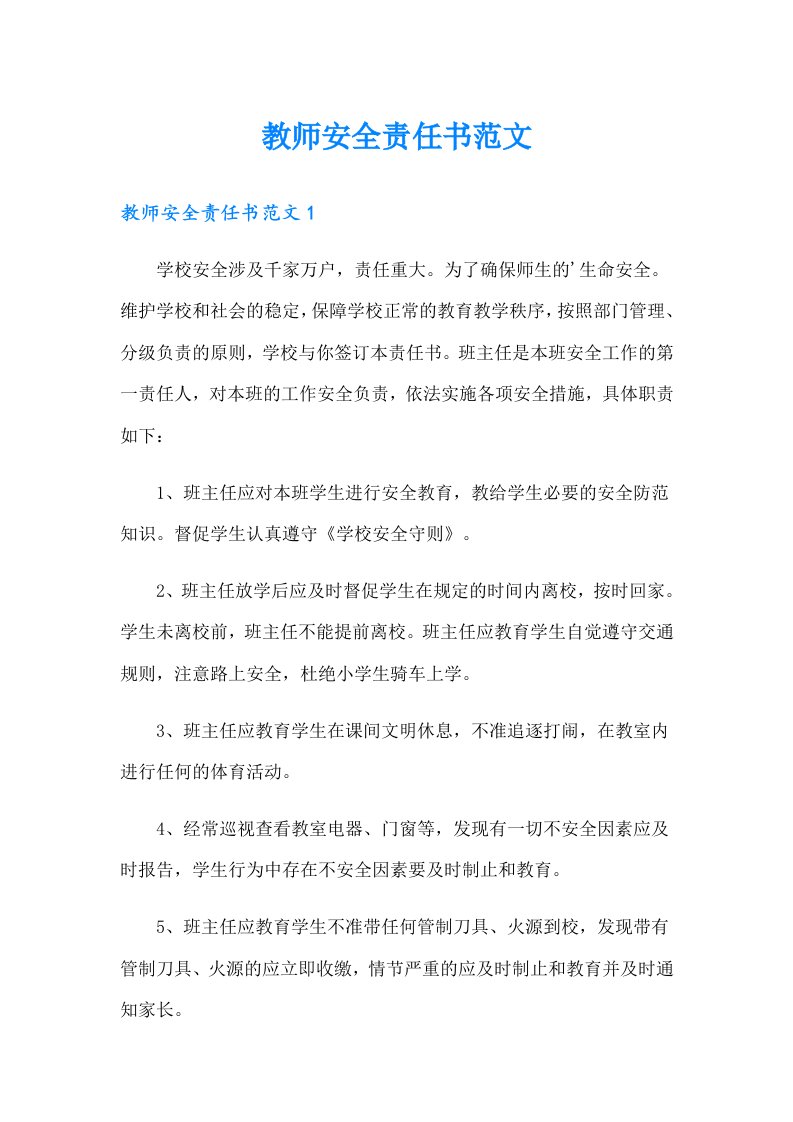 教师安全责任书范文