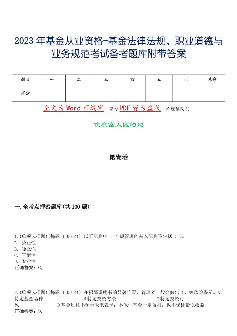 2023年基金从业资格-基金法律法规、职业道德与业务规范考试备考题库附带答案