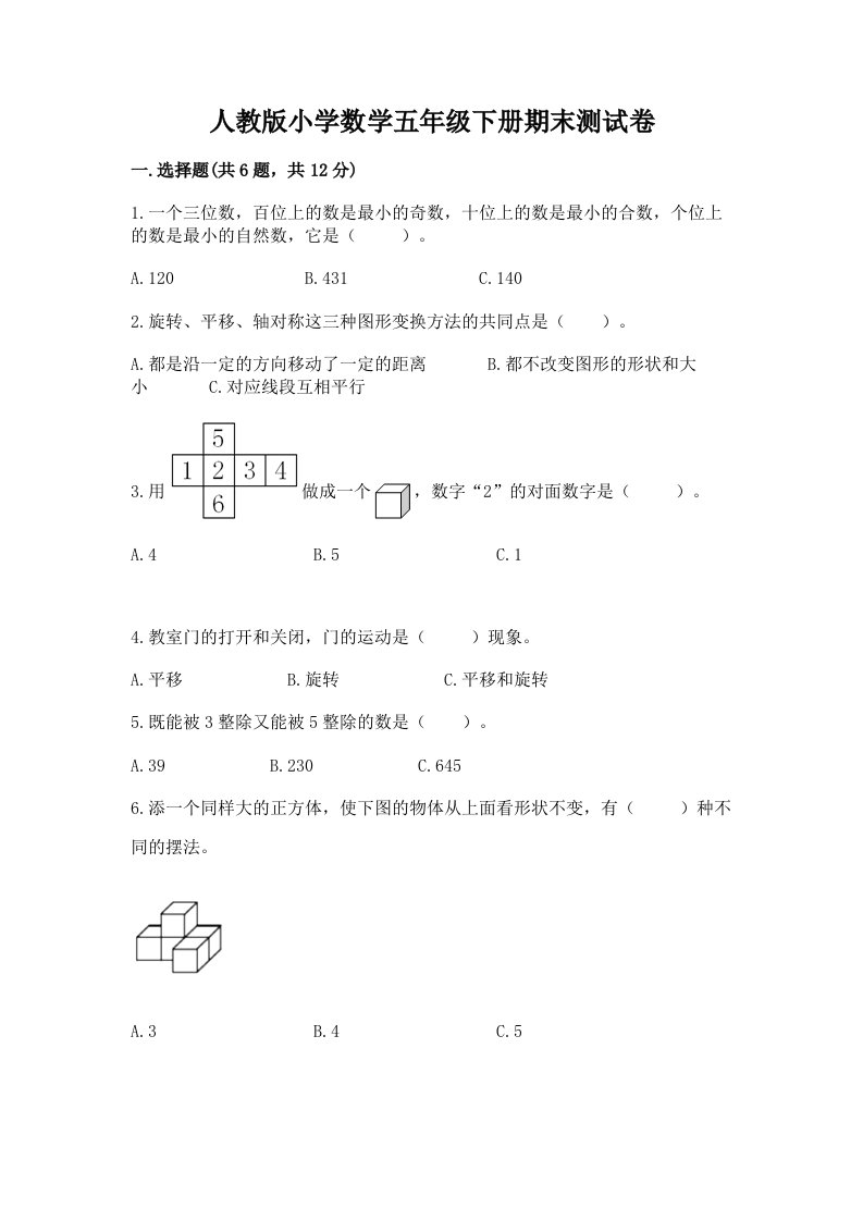 人教版小学数学五年级下册期末测试卷及答案【历年真题】