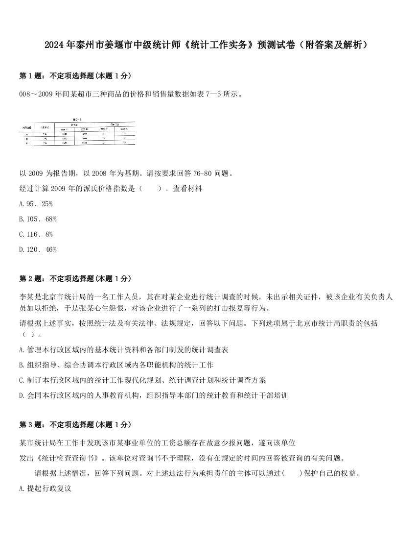 2024年泰州市姜堰市中级统计师《统计工作实务》预测试卷（附答案及解析）