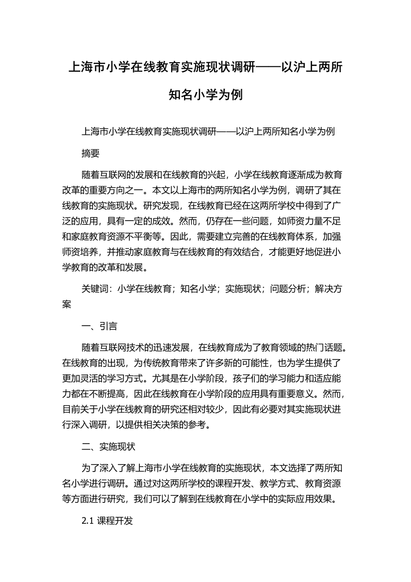 上海市小学在线教育实施现状调研——以沪上两所知名小学为例