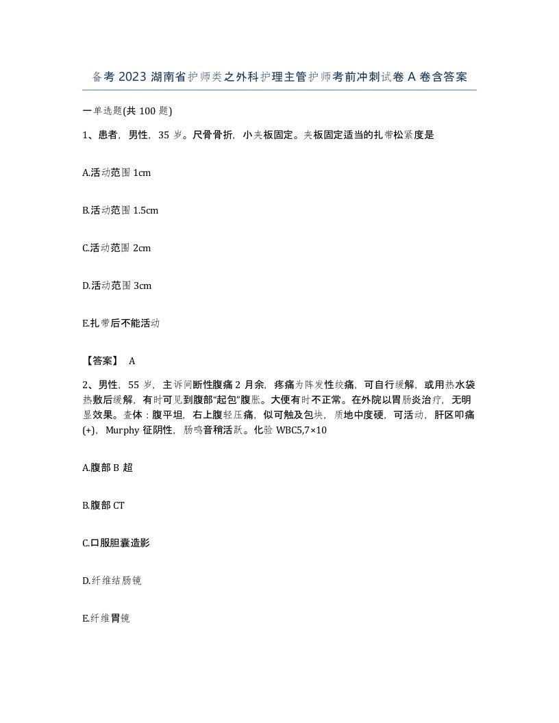 备考2023湖南省护师类之外科护理主管护师考前冲刺试卷A卷含答案