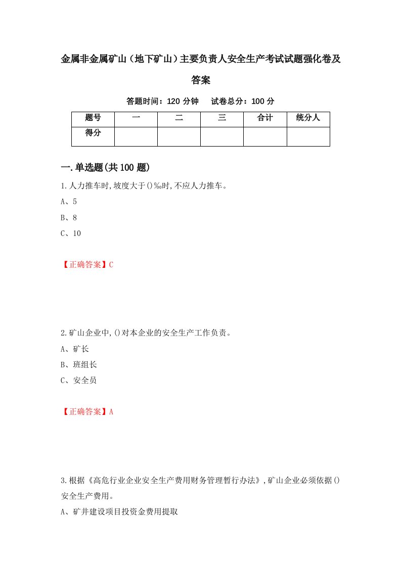 金属非金属矿山地下矿山主要负责人安全生产考试试题强化卷及答案第24版