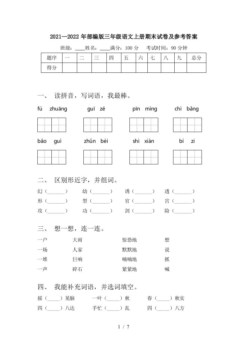 2021—2022年部编版三年级语文上册期末试卷及参考答案