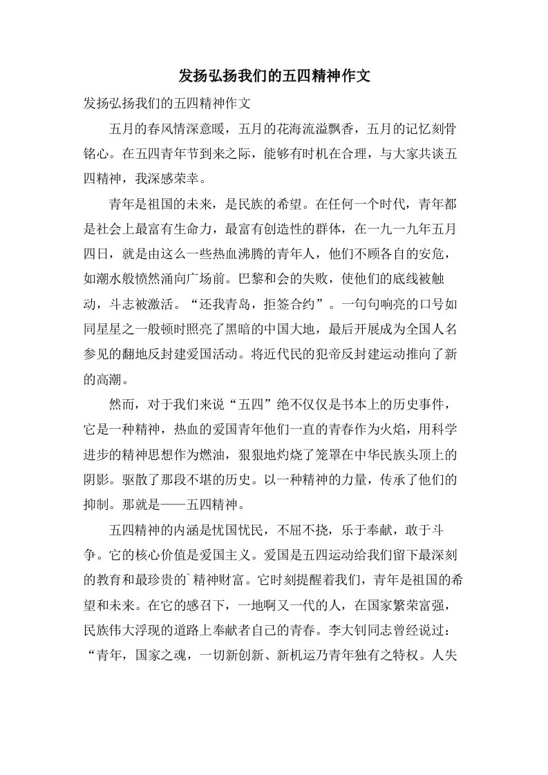 发扬弘扬我们的五四精神作文