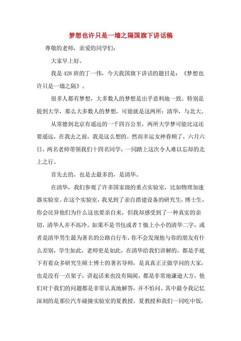 梦想也许只是一墙之隔国旗下讲话稿