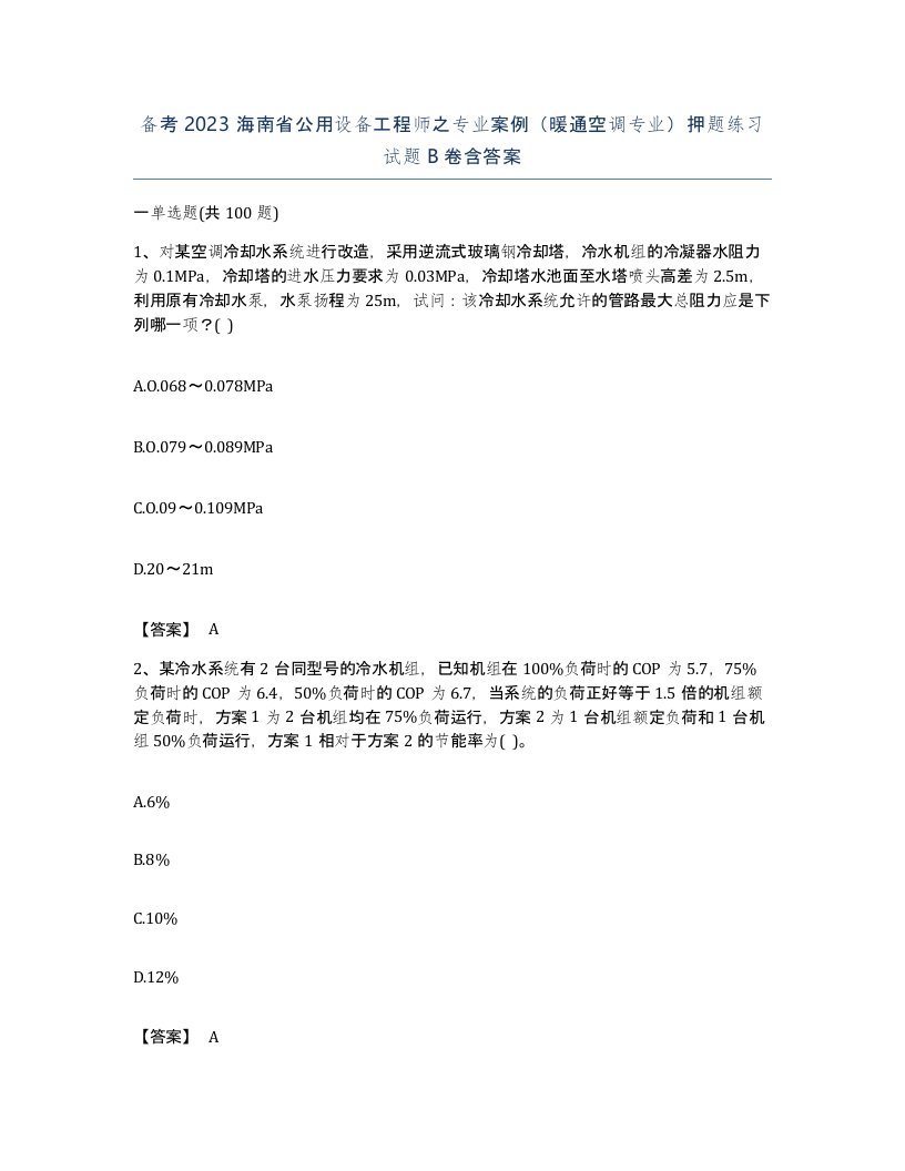 备考2023海南省公用设备工程师之专业案例暖通空调专业押题练习试题B卷含答案