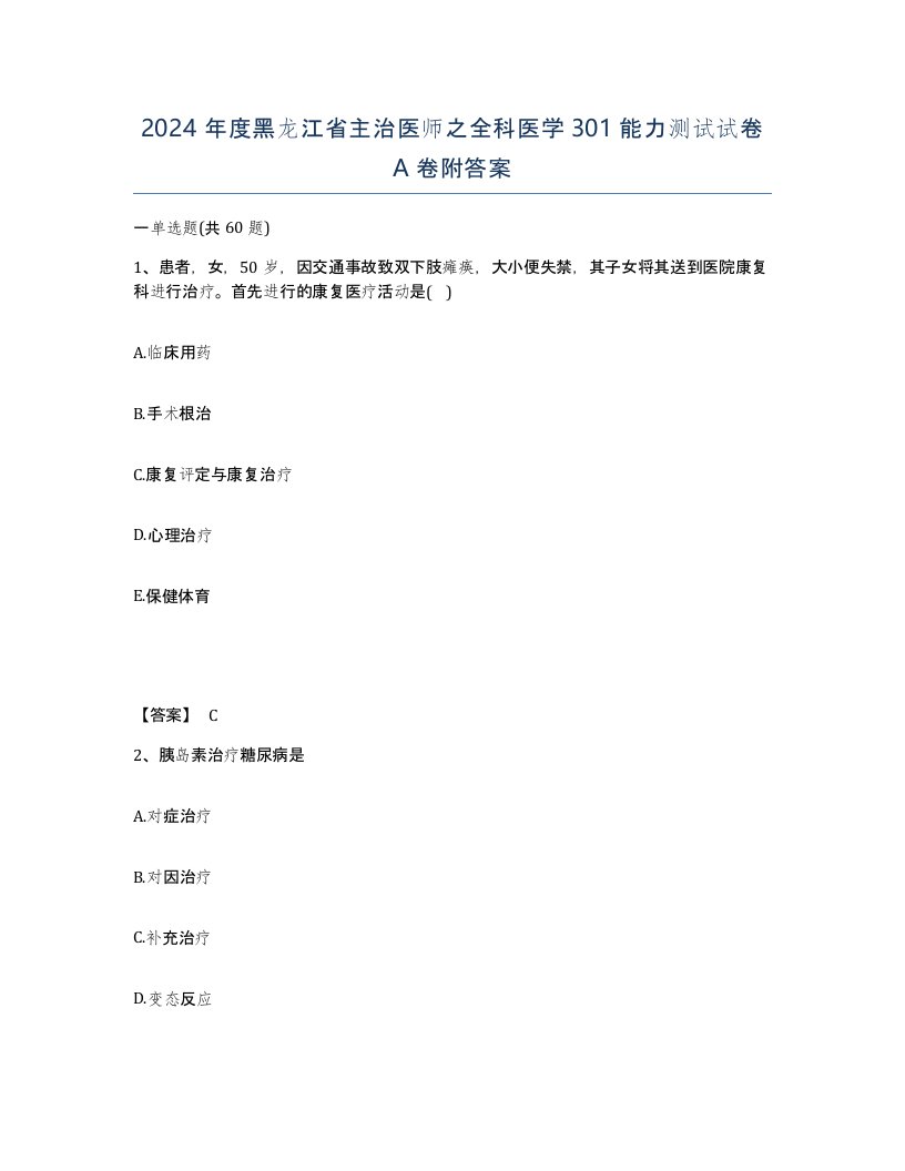 2024年度黑龙江省主治医师之全科医学301能力测试试卷A卷附答案