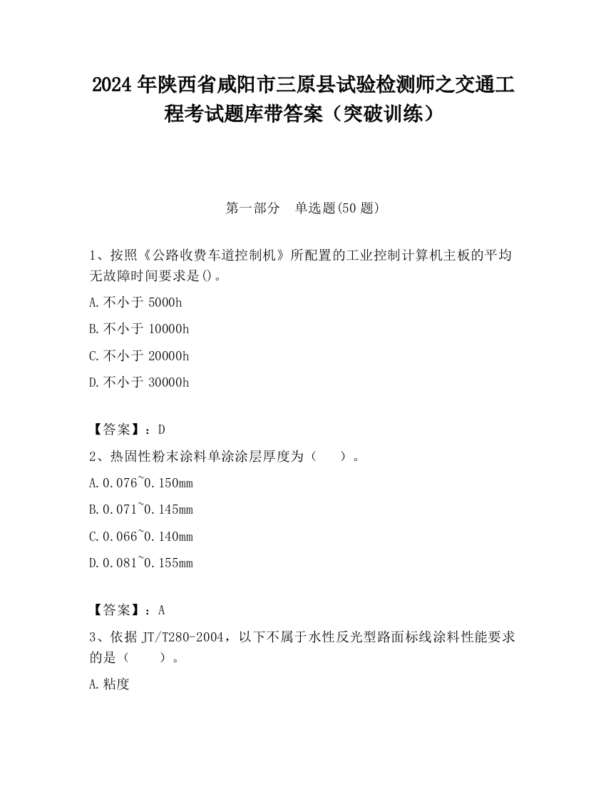 2024年陕西省咸阳市三原县试验检测师之交通工程考试题库带答案（突破训练）