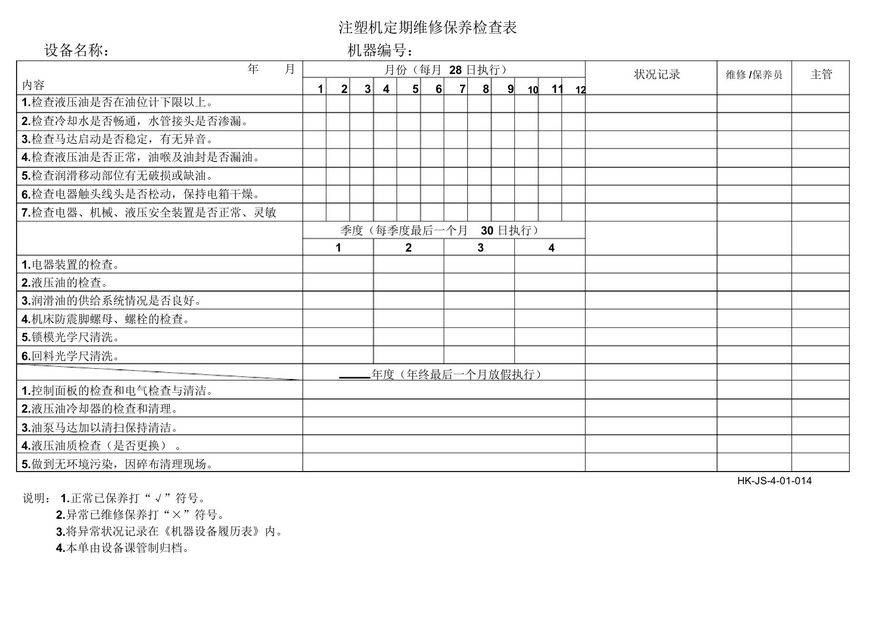 注塑机定期维护保养记录表