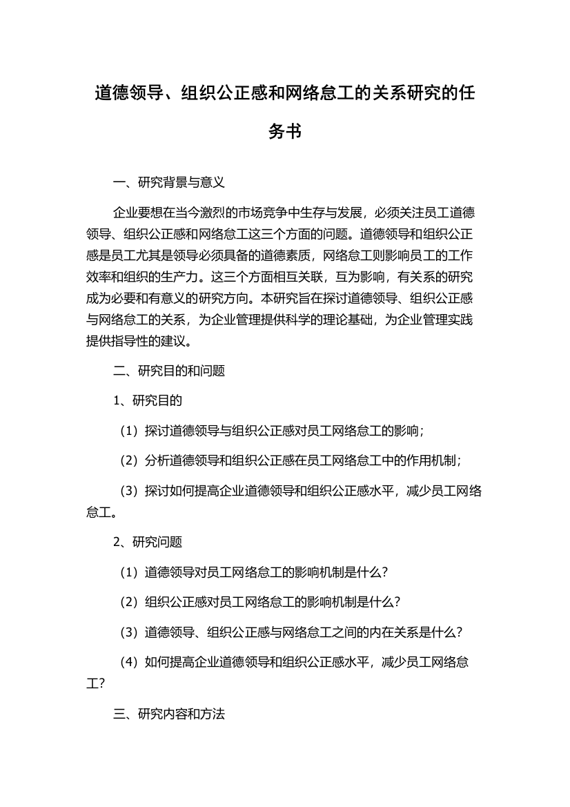 道德领导、组织公正感和网络怠工的关系研究的任务书