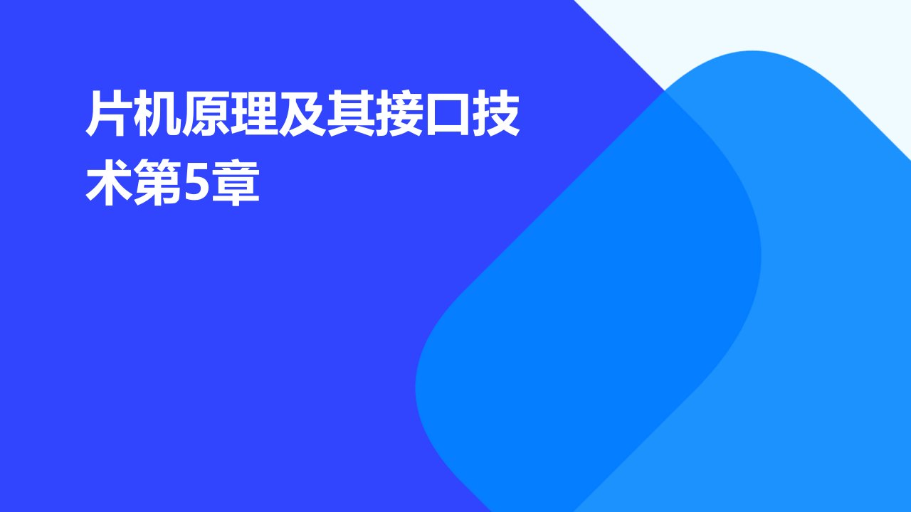 片机原理及其接口技术第5章