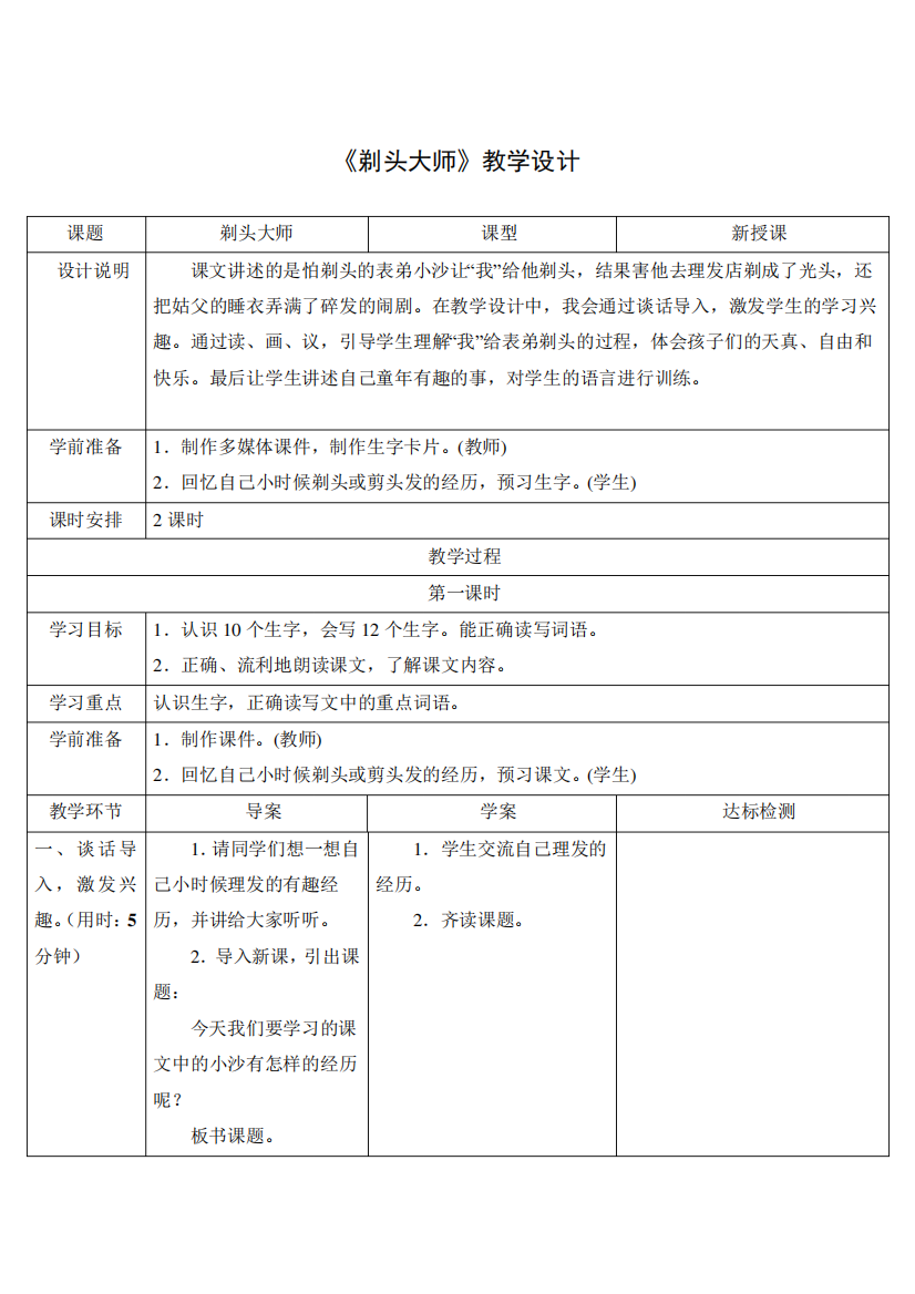 小学语文三年级下册《剃头大师》教学设计2