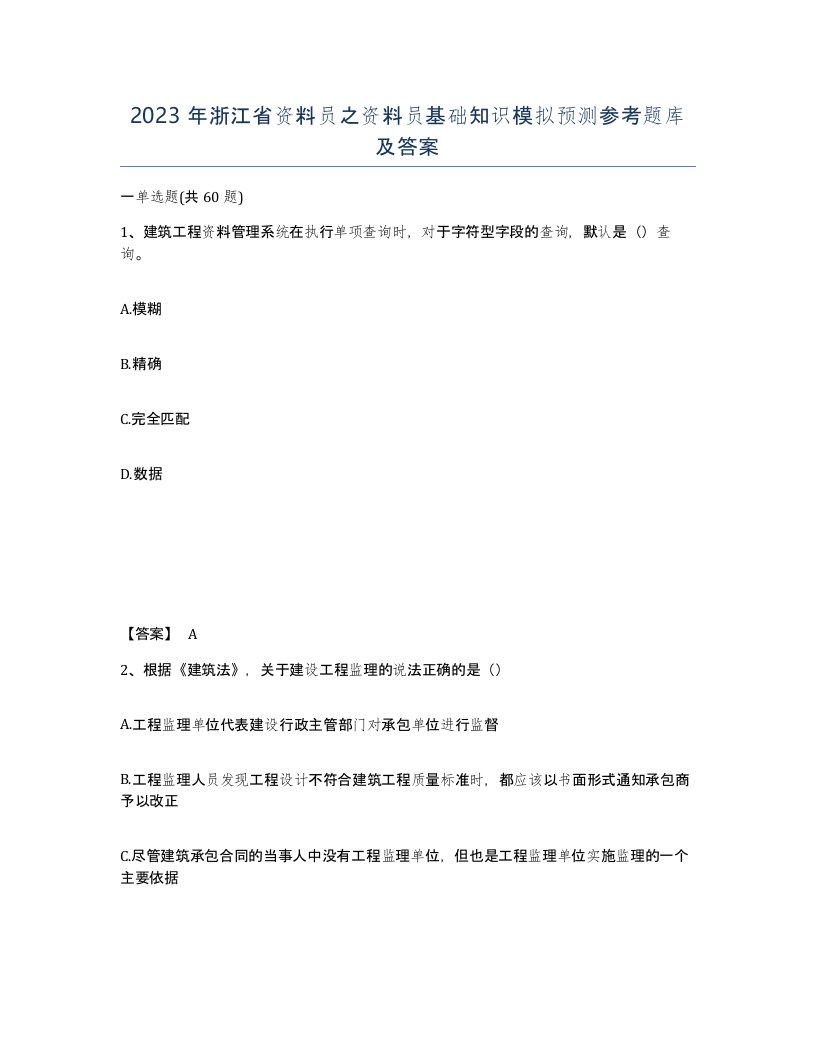 2023年浙江省资料员之资料员基础知识模拟预测参考题库及答案