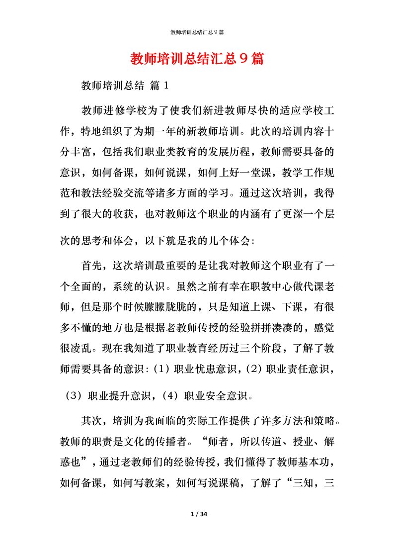 教师培训总结汇总9篇