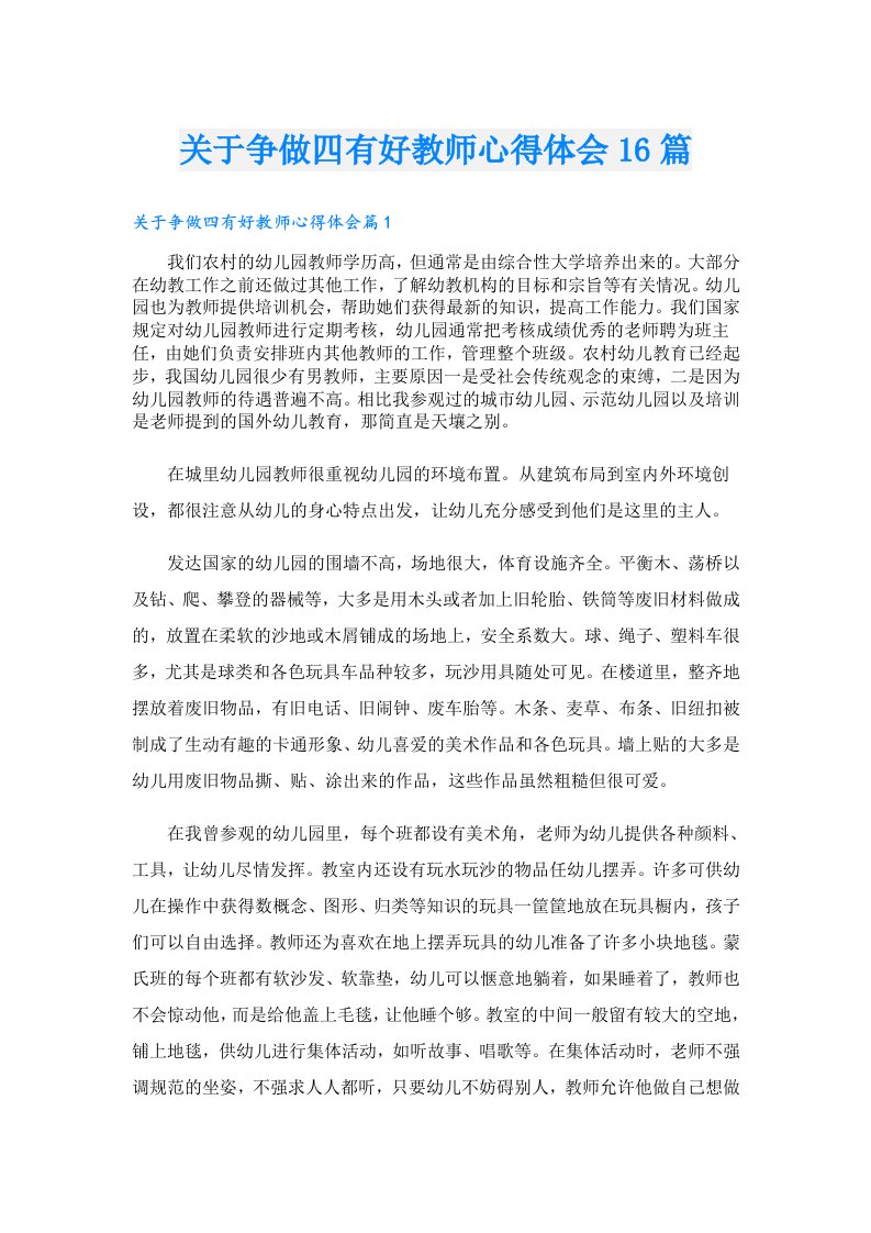 关于争做四有好教师心得体会16篇