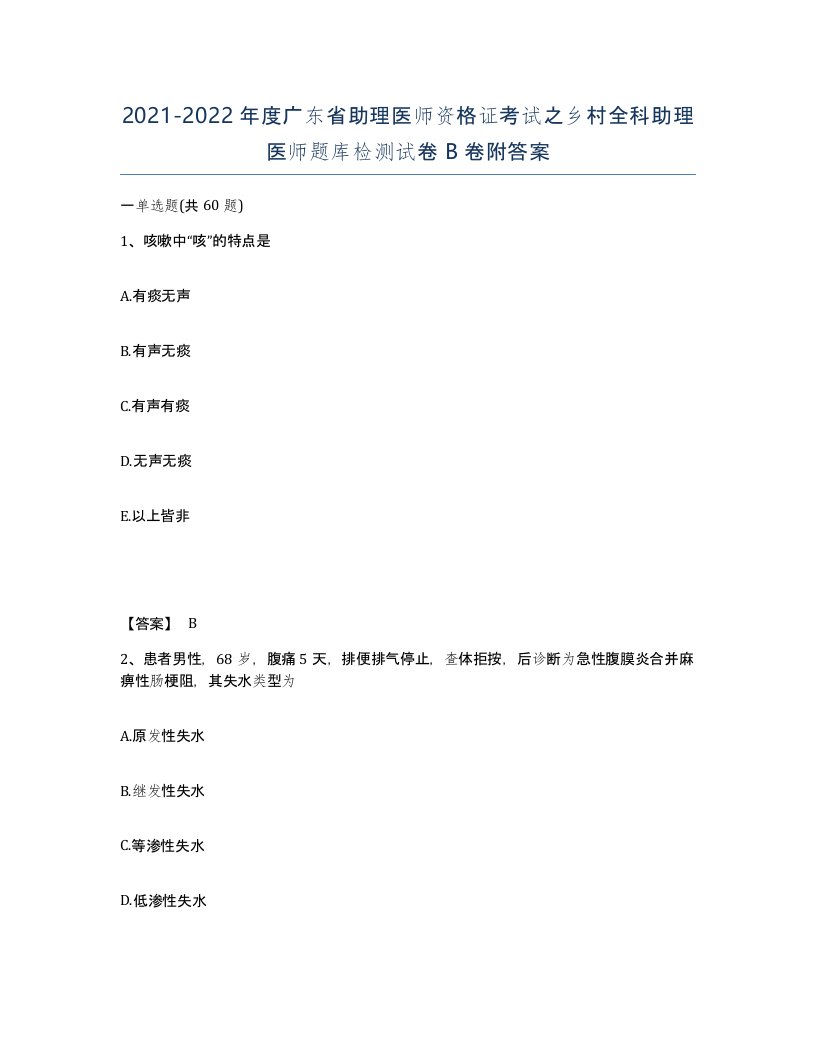 2021-2022年度广东省助理医师资格证考试之乡村全科助理医师题库检测试卷B卷附答案