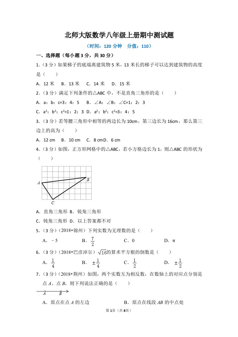 北师大版数学八年级上册期中测试题及答案