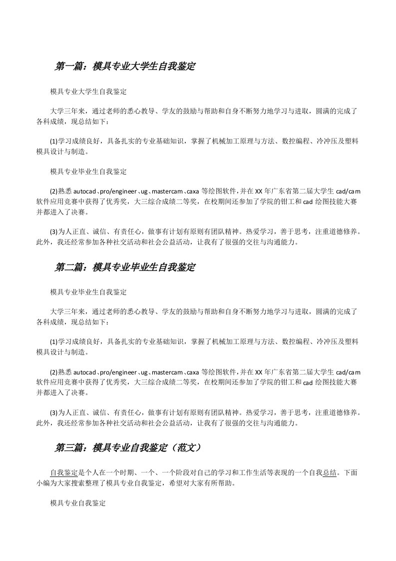 模具专业大学生自我鉴定[修改版]