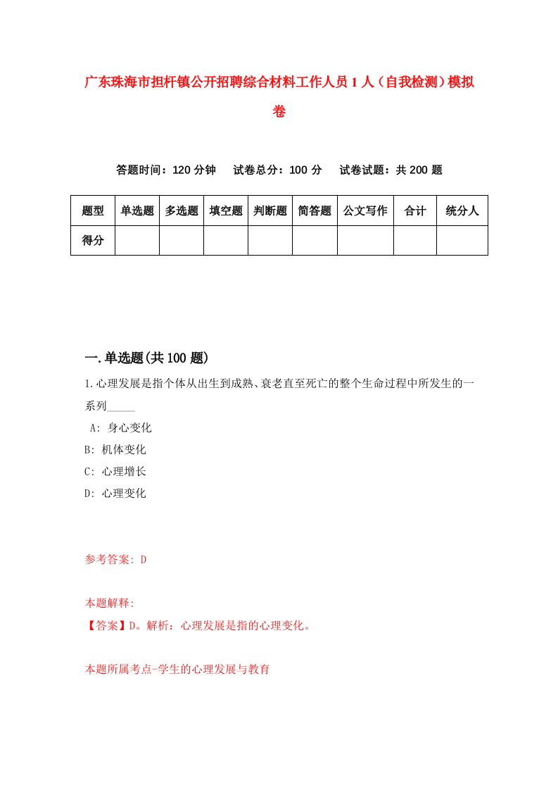 广东珠海市担杆镇公开招聘综合材料工作人员1人自我检测模拟卷第2版