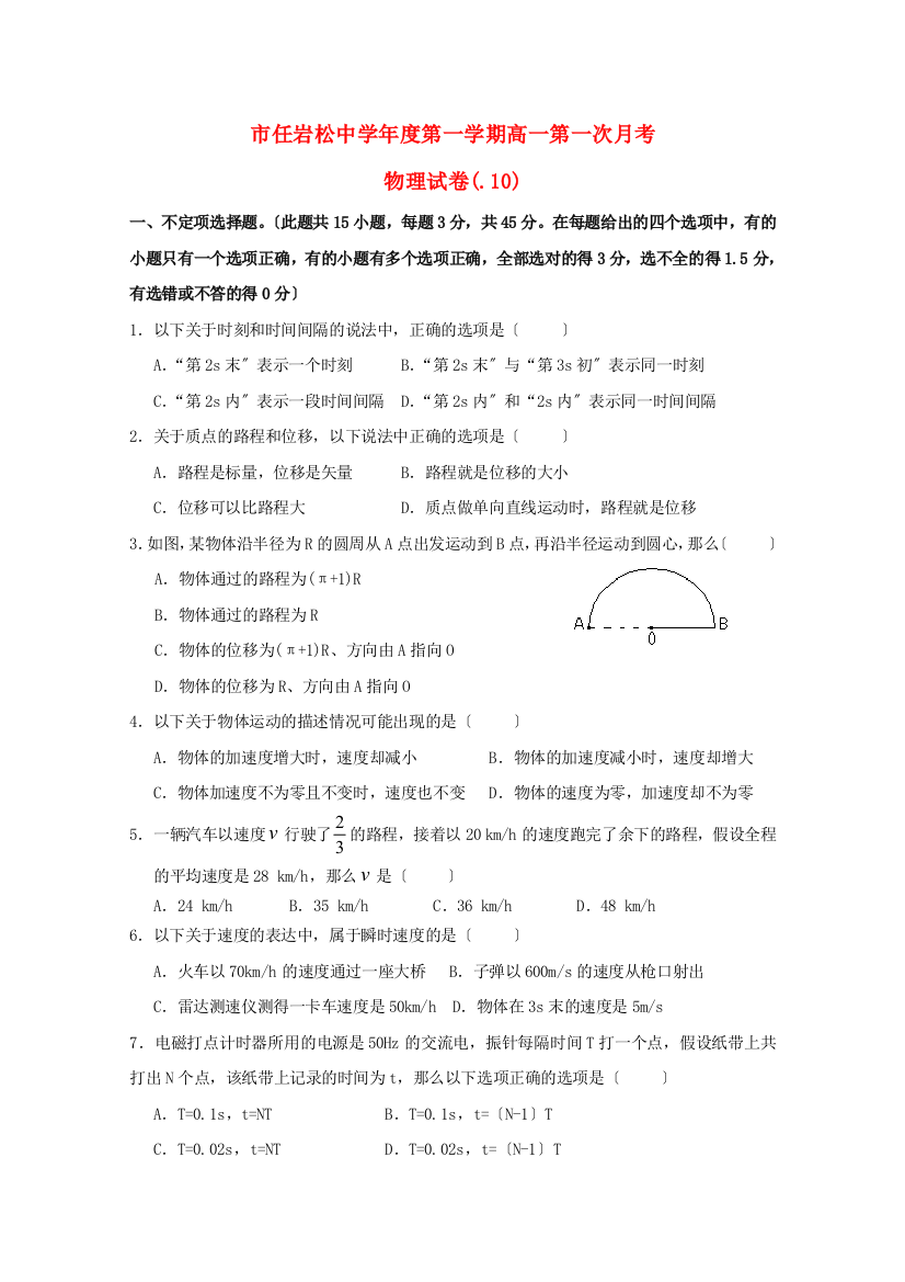 （高中物理）任岩松第一学期高一第一次月考