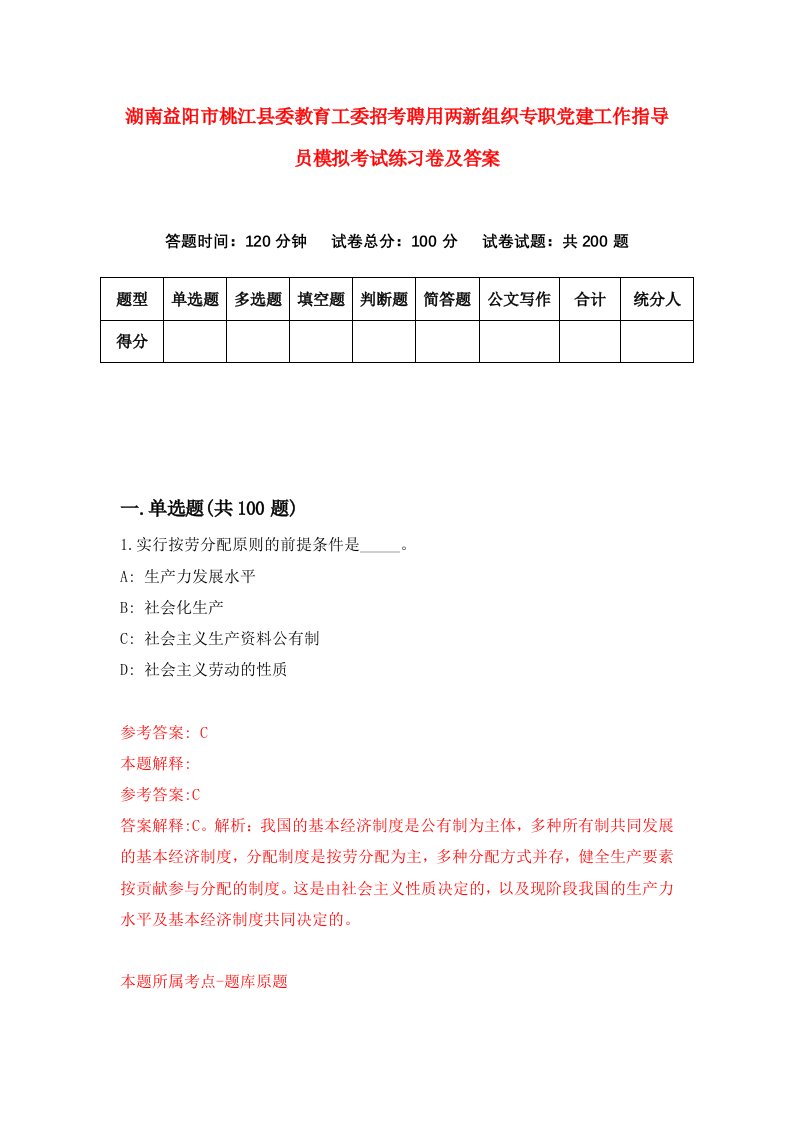 湖南益阳市桃江县委教育工委招考聘用两新组织专职党建工作指导员模拟考试练习卷及答案第9版